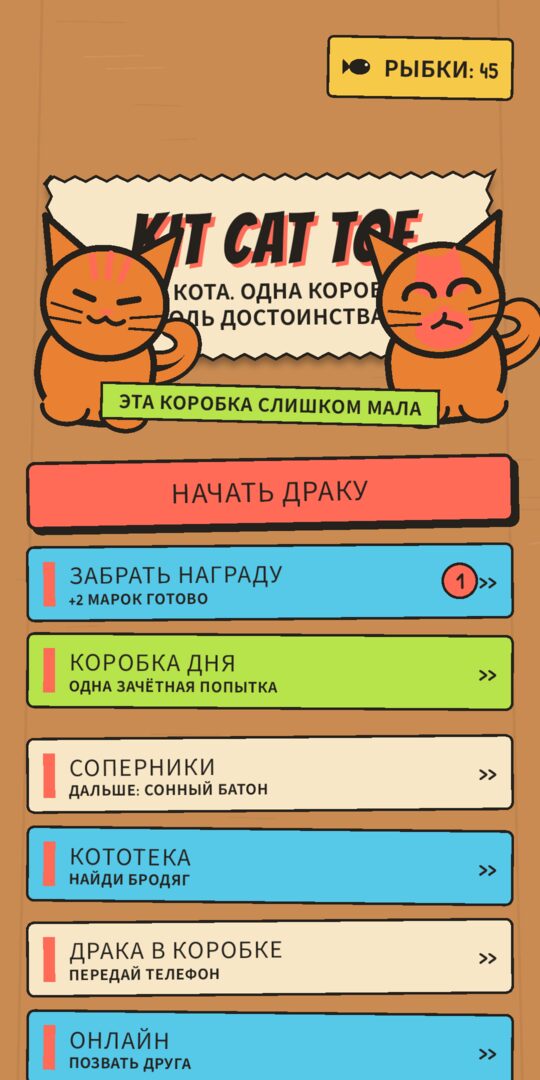 Главное меню «Котиков-ноликов» с кошельком рыбок и режимами